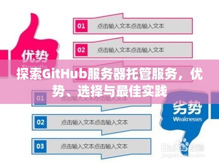探索GitHub服务器托管服务，优势、选择与最佳实践