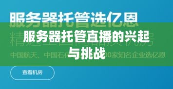 服务器托管直播的兴起与挑战