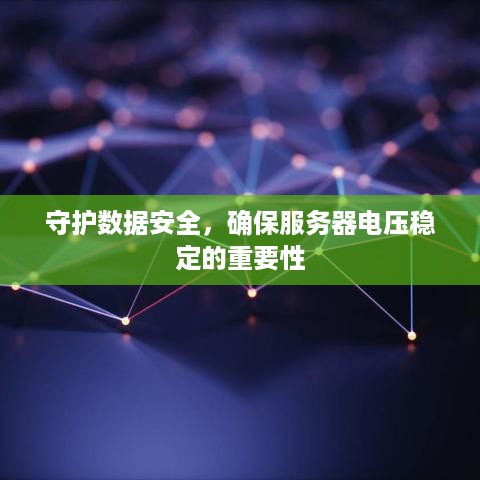 守护数据安全，确保服务器电压稳定的重要性