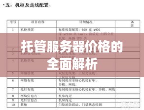 托管服务器价格的全面解析