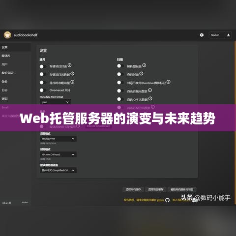 Web托管服务器的演变与未来趋势