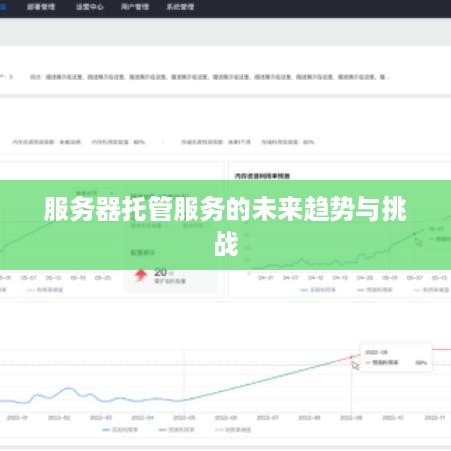 服务器托管服务的未来趋势与挑战