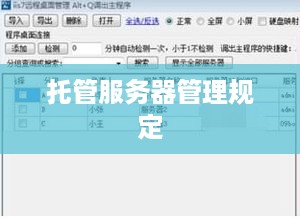 托管服务器管理规定