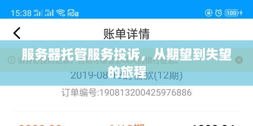 服务器托管服务投诉，从期望到失望的旅程