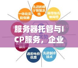 服务器托管与ICP服务，企业信息化的坚实后盾