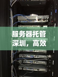 服务器托管深圳，高效、稳定与创新的未来