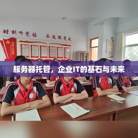 服务器托管，企业IT的基石与未来