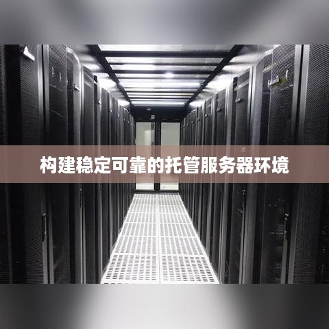 构建稳定可靠的托管服务器环境