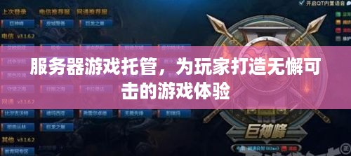 服务器游戏托管，为玩家打造无懈可击的游戏体验