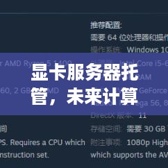 显卡服务器托管，未来计算的基石