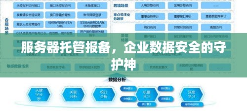 服务器托管报备，企业数据安全的守护神