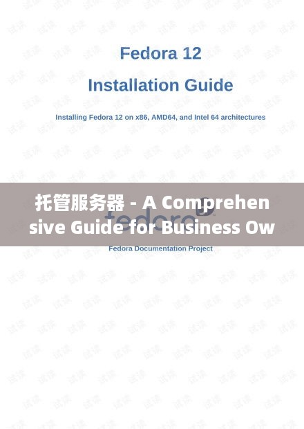 托管服务器 - A Comprehensive Guide for Business Owners and IT Professionals