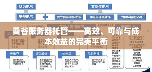 曼谷服务器托管——高效、可靠与成本效益的完美平衡