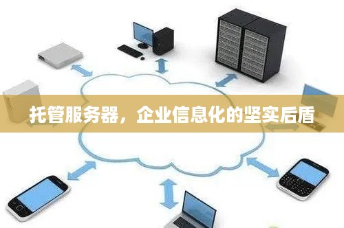 托管服务器，企业信息化的坚实后盾