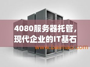 4080服务器托管，现代企业的IT基石