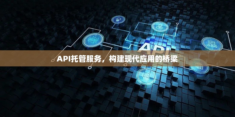 API托管服务，构建现代应用的桥梁