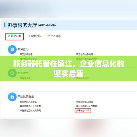 服务器托管在镇江，企业信息化的坚实后盾