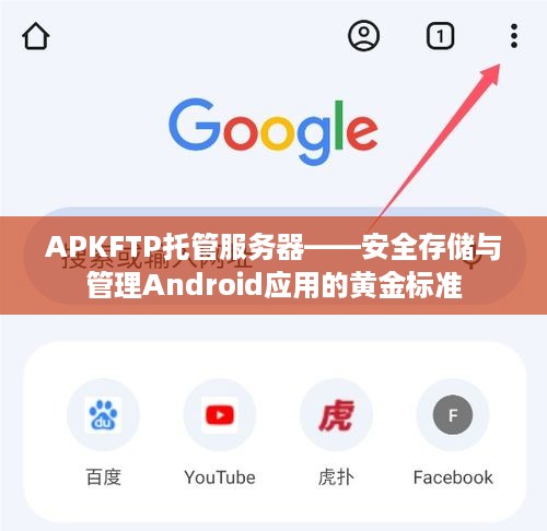 APKFTP托管服务器——安全存储与管理Android应用的黄金标准