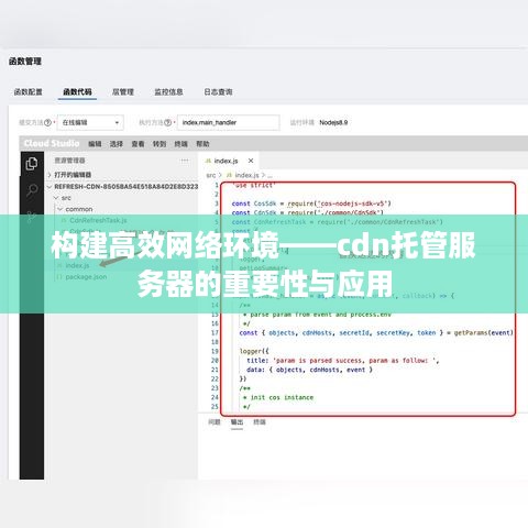 构建高效网络环境——cdn托管服务器的重要性与应用