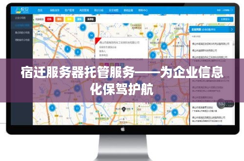 宿迁服务器托管服务——为企业信息化保驾护航
