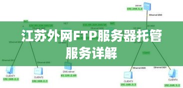 江苏外网FTP服务器托管服务详解