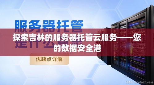 探索吉林的服务器托管云服务——您的数据安全港