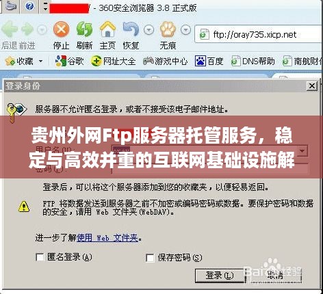 贵州外网Ftp服务器托管服务，稳定与高效并重的互联网基础设施解决方案