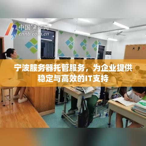 宁波服务器托管服务，为企业提供稳定与高效的IT支持