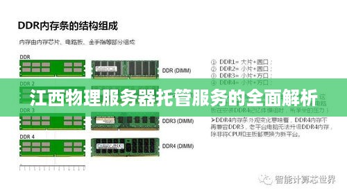 江西物理服务器托管服务的全面解析