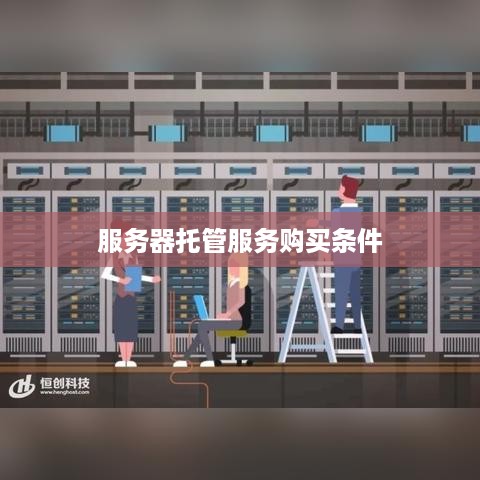 服务器托管服务购买条件