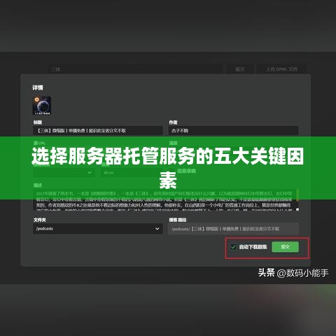 选择服务器托管服务的五大关键因素