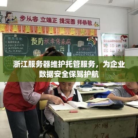 浙江服务器维护托管服务，为企业数据安全保驾护航