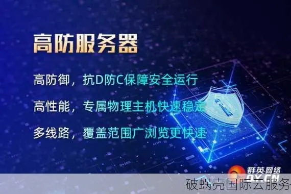 高防服务器托管服务，企业信息安全的坚实后盾