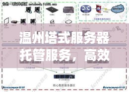 温州塔式服务器托管服务，高效稳定，助力企业信息化发展