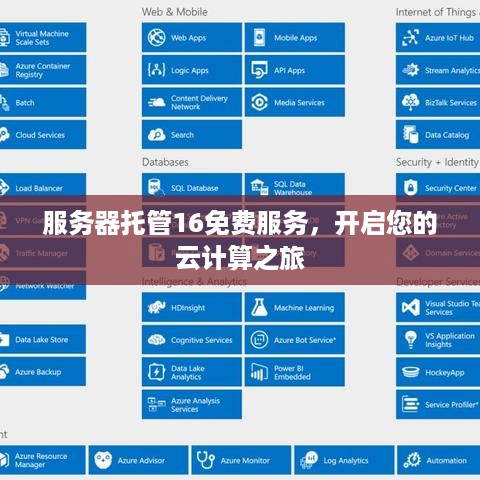 服务器托管16免费服务，开启您的云计算之旅
