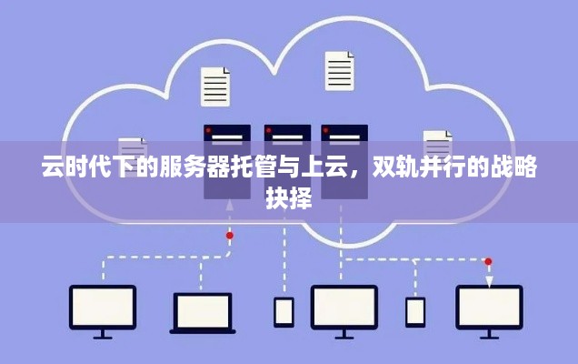 云时代下的服务器托管与上云，双轨并行的战略抉择