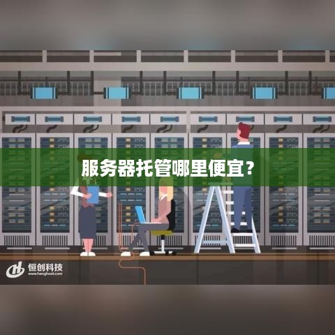 服务器托管哪里便宜？