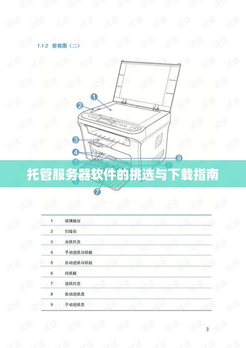 托管服务器软件的挑选与下载指南