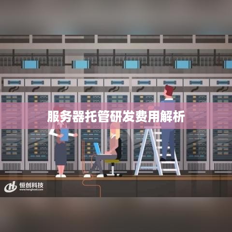 服务器托管研发费用解析