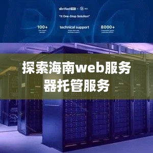 探索海南web服务器托管服务