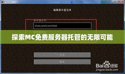 探索MC免费服务器托管的无限可能