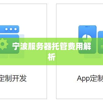 宁波服务器托管费用解析