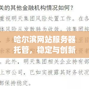 哈尔滨网站服务器托管，稳定与创新的完美平衡