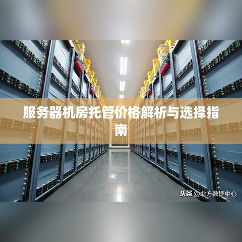 服务器机房托管价格解析与选择指南