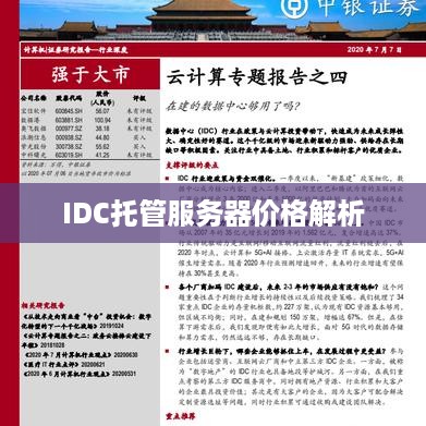 IDC托管服务器价格解析