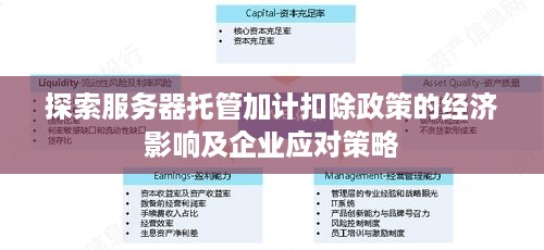 探索服务器托管加计扣除政策的经济影响及企业应对策略