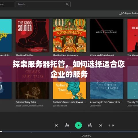 探索服务器托管，如何选择适合您企业的服务