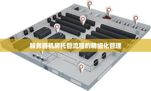 服务器机房托管流程的精细化管理