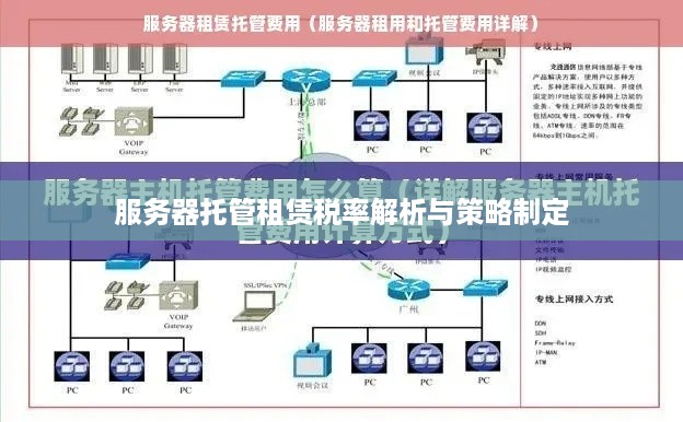 服务器托管租赁税率解析与策略制定