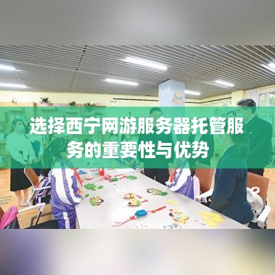 选择西宁网游服务器托管服务的重要性与优势